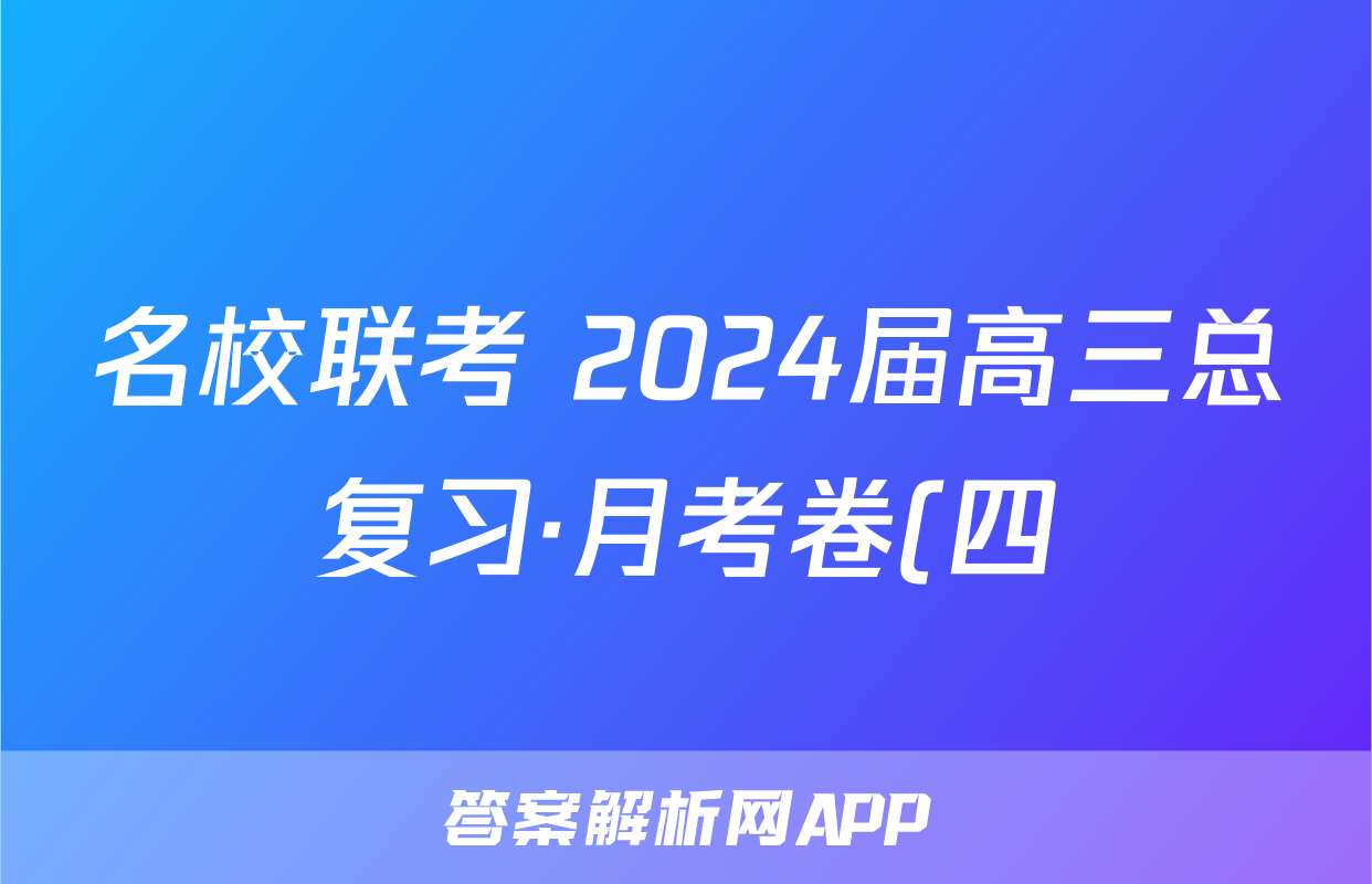 名校联考 2024届高三总复习·月考卷(四)4语文x试卷